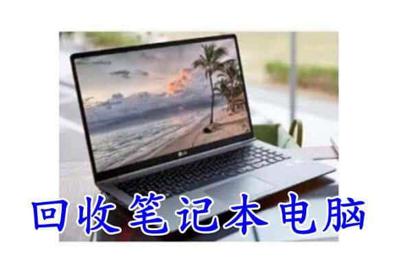 庆阳市西峰回收电脑